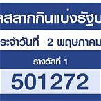 ตรวจลอตเตอรี่งวดวันที่ 2 พฤษภาคม 2564